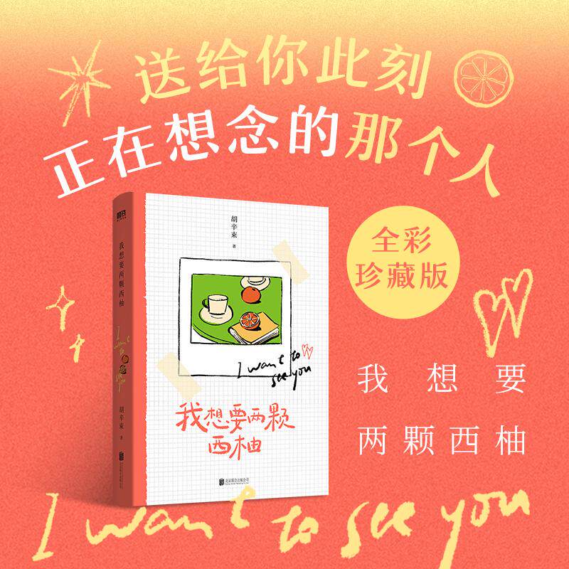 【新华文轩】我想要两颗西柚/胡辛束 胡辛束 著 正版书籍小说畅销书 新华书店旗舰店文轩官网 北京联合出版公司
