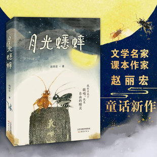 月光蟋蟀 赵丽宏动物小说童话故事书童话新作让孩子学会尊重自然敬畏生命两只蟋蟀演绎自由和勇气儿童文学小学生课外书新蕾出版社
