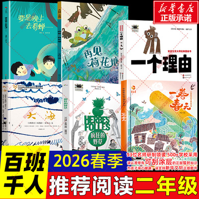 2026春季百班千人二年级必读课外书小学生阅读 安徒生奖大师经典图画书一个理由疯狂的野草一卷春天大海再见荷花塘要是晚上去看蝉