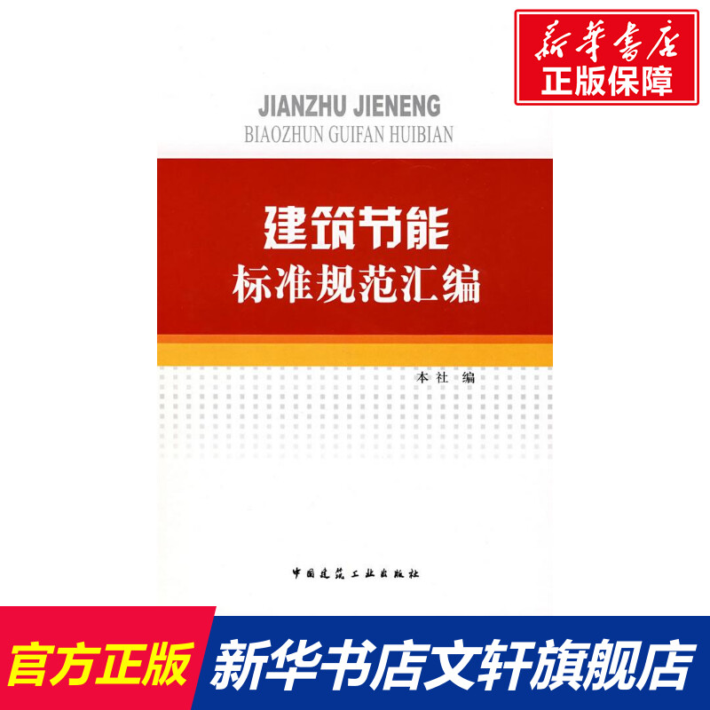 建筑节能标准规范汇编 中国建筑工业出版社　编 著作 正版书籍 新华书店旗舰店文轩官网 中国建筑工业出版社