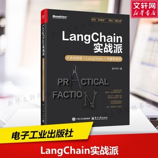 LANGCHAIN实战派：大语言模型+LANGCHAIN+向量数据库 龙中华 正版书籍 新华书店旗舰店文轩官网 电子工业出版社