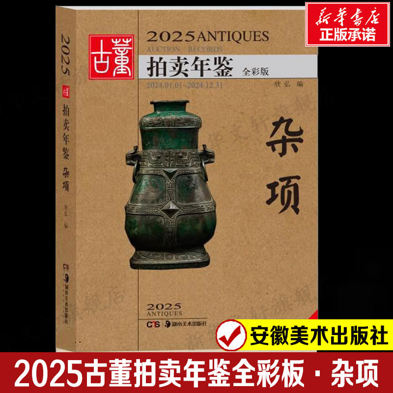 2025古董拍卖年鉴·杂项 中国艺术品鉴定大本家具生活器具首饰金银器差距餐具 1600幅高清彩图中国古董艺术魅力投资收藏价值工具书