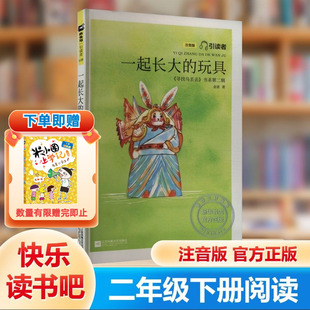 【新华文轩】一起长大的玩具注音版快乐读书吧二年级下册小学生课外阅读书籍扫码听书为孩子量身打造的经典童话故事2年级推荐读物