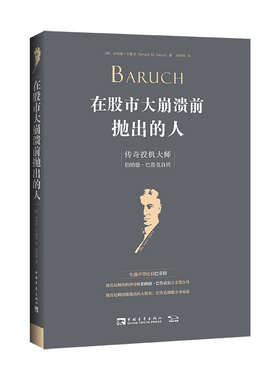 在股市大崩溃前抛出的人 传奇投机大师伯纳德·巴鲁克自传 (美)伯纳德·巴鲁克(Bernard M.Baruch) 著 池明烨 译 中国青年出版社