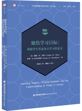 【新华文轩】聚焦学习目标:帮助学生看见每天学习的意义 (美)康妮·M.莫斯,(美)苏珊·M.布鲁克哈特