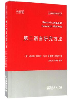 【新华文轩】第二语言研究方法 (美)赫伯特·塞利格(Herbert W.Seliger),(以)艾蕾娜·肖哈密(Elana Shohamy) 著;吴红云 等 译