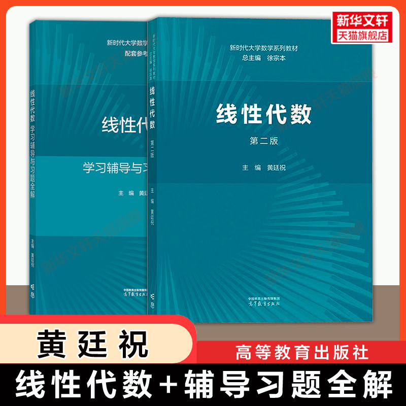 【官方正版】线性代数第二版+学习辅导与习题全解 黄廷祝/徐宗本 高等教育出版社 新时代大学工科数学教材指导指南 9787040622515