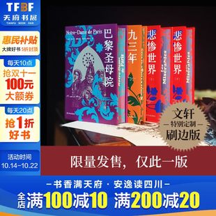 共4册 刷边珍藏版 巴黎圣母院 超越时代 集中体现 命运三部曲 雨果思想 雨果精选集 世界名著外国小说 悲惨世界 经典 九三年
