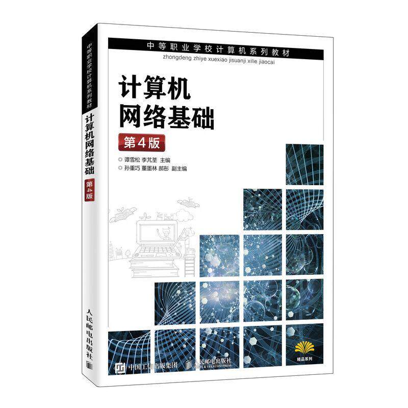 计算机网络基础(第4版)/谭雪松 谭雪松 李芃荃 正版书籍 新华书店旗舰店文轩官网 人民邮电出版社高性价比高么？