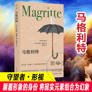 马格利特 守望者形视 比利时超现实主义大师 颠覆形象的身份将现实元素组合为幻象理论书籍 代表作赏析影响意义马格利特艺术评论集