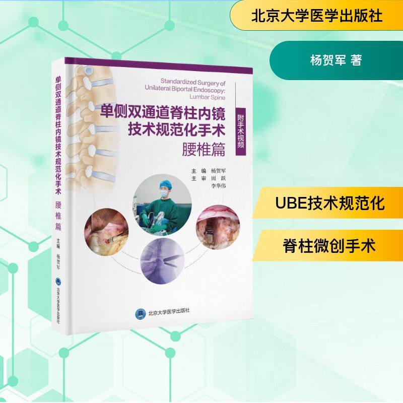 单侧双通道脊柱内镜技术规范化手术：腰椎篇（配视频） 正版书籍 新华书店旗舰店文轩官网 北京大学医学出版社,书籍/杂志/报纸,临床医学,淘宝优惠券,粉丝福利购,淘宝优惠卷