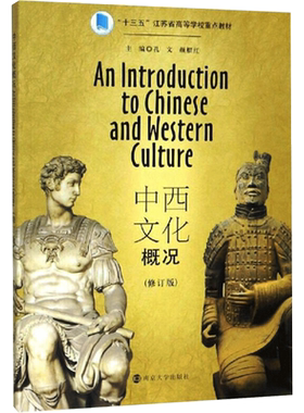 中西文化概况(修订版) 孔文 南京大学出版社 正版书籍 新华书店旗舰店文轩官网
