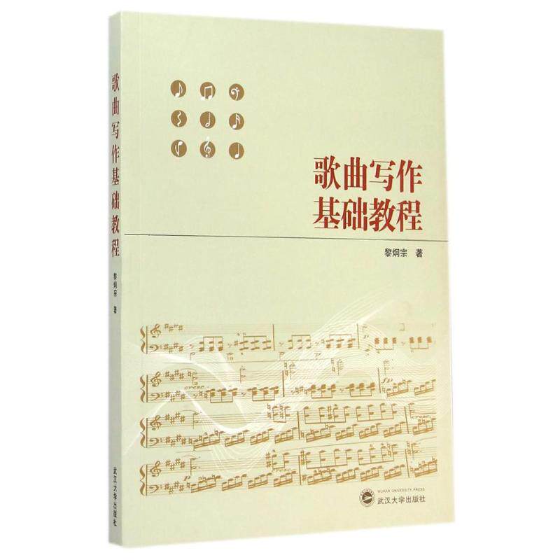 【新华文轩】歌曲写作基础教程 黎炯宗 正版书籍 新华书店旗舰店文轩官网 武汉大学出版社