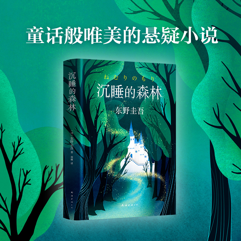 【精装】沉睡的森林 东野圭吾的加贺探案集第2案日本刑侦探案悬疑侦探推理恐怖惊悚小说集书恶意新参者谁杀了她祈祷落幕时