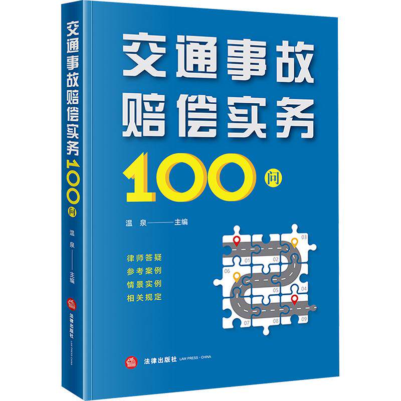 交通事故赔偿实务100问 法律出版社 正版书籍 新华书店旗舰店文轩官网