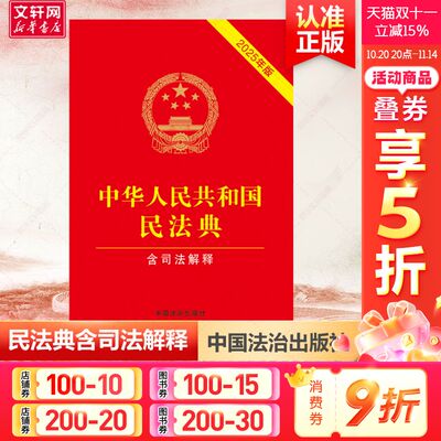中华人民共和国民法典 含司法解释 2025年版 中国法制出版社 正版书籍 新华书店旗舰店文轩官网