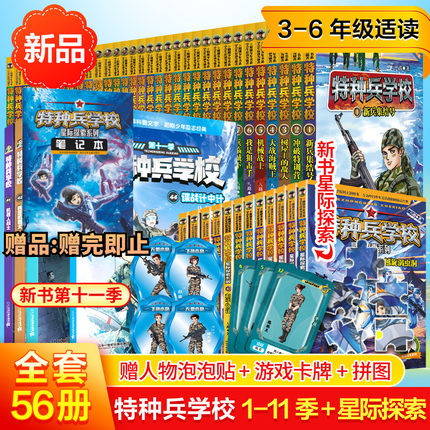 【新华文轩】特种兵学书校全套第十一季56册八路书漫画版第八九十季超能战士三体战舰书全集少年特战队星际探索学生阅读特种兵学校