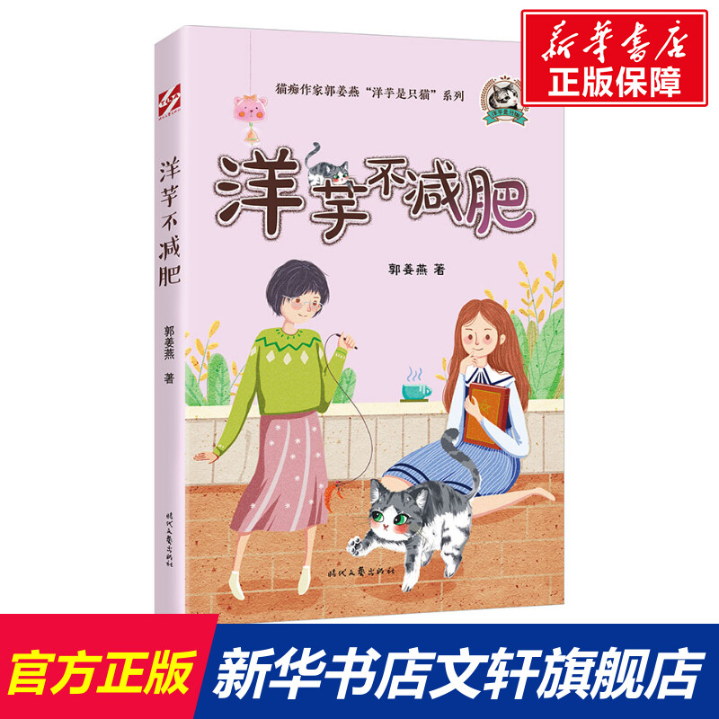 【新华文轩】洋芋不减肥 郭姜燕 正版书籍小说畅销书 新华书店旗舰店文轩官网 时代文艺出版社