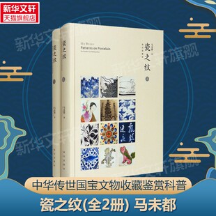 【新华文轩】瓷之纹(全2册) 马未都 正版书籍 新华书店旗舰店文轩官网 故宫出版社