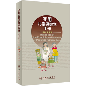 【新华文轩】实用儿童保健学手册 黎海芪 便携版读者随身携带 随时查阅 儿科学儿科医生医师参考工具书 人民卫生出版社 正版书籍