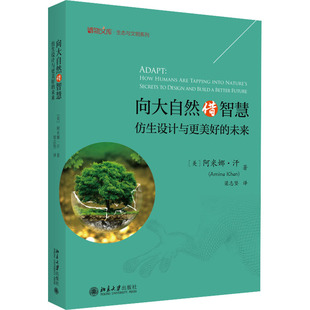 向大自然借智慧 正版 北京大學(xué)出版 社 阿米娜·汗 新華書(shū)店旗艦店文軒官網(wǎng) 美 未來(lái) 仿生設(shè)計(jì)與更美好 書(shū)籍