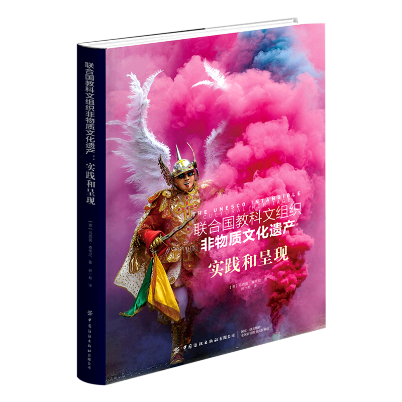 联合国教科文组织非物质文化遗产——实践和呈现 (意) 马西莫·森帝尼著 中国纺织出版社有限公司