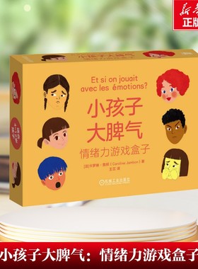 【新华文轩】小孩子大脾气：情绪力游戏盒子 [法]卡罗琳·詹邦（Caroline Jambon） 正版书籍 新华书店旗舰店文轩官网