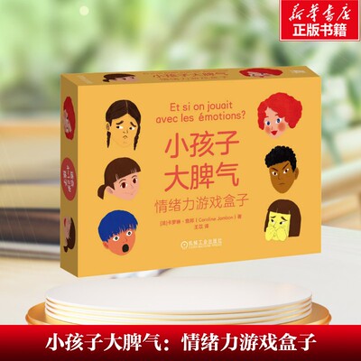 【新华文轩】小孩子大脾气：情绪力游戏盒子 [法]卡罗琳·詹邦（Caroline Jambon） 正版书籍 新华书店旗舰店文轩官网