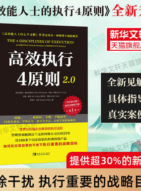 高效执行4原则2.0 《高效能人士的执行4原则》升级版 史蒂芬柯维推荐 王平作序 要事第一 高效能人士的七个习惯 高效执行四原则