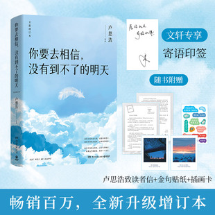 贴纸 插画卡 你要去相信没有到不了 卢思浩新书励志青春文学畅销你也走了很远 赠读者信 明天2024全新增订版 路 文轩专享印签