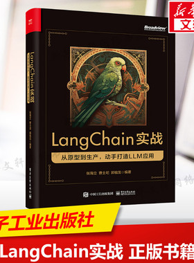 LangChain实战 从原型到生产,动手打造LLM应用 正版书籍 新华书店旗舰店文轩官网 电子工业出版社