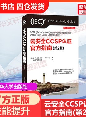 【官方正版】云安全CCSP认证官方指南(第2版)清华大学出版社(美)本·马里索乌 著 (ISC)2北京分会 译大学教材9787302584742教材练