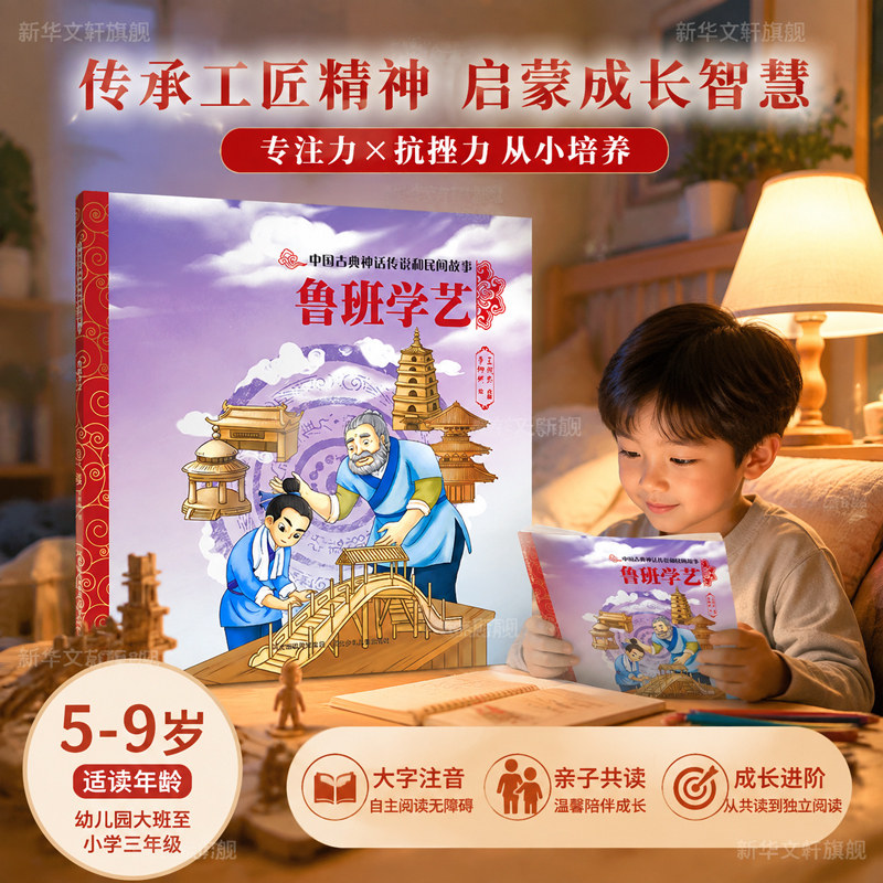 鲁班学艺中国经典民间故事古代工匠智慧传统美德教育绘本儿童国学启蒙 勤奋好学励志故事 小学生课外阅读 传统文化故事书 正版书籍