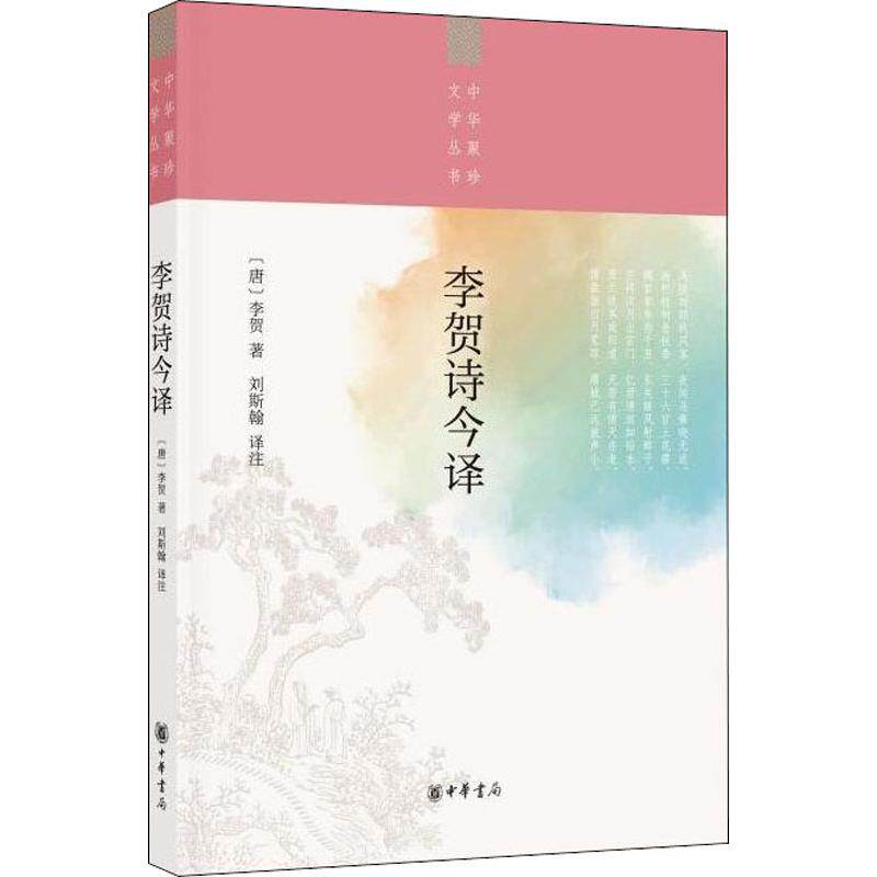 【新华文轩】李贺诗今译/中华聚珍文学丛书 (唐)李贺 正版书籍小说畅销书 新华书店旗舰店文轩官网 中华书局