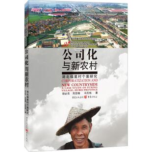 芮亚楠 冯芃栋 书籍 湖北福星村个案研究 新华书店旗舰店文轩官网 正版 胡必亮 社 公司化与新农村 重庆出版