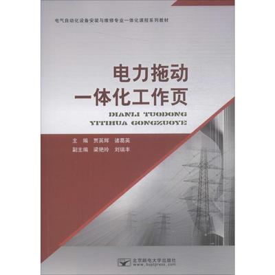 【新华文轩】电力拖动一体化工作页 贾英辉,诸葛英 正版书籍 新华书店旗舰店文轩官网 北京邮电大学出版社
