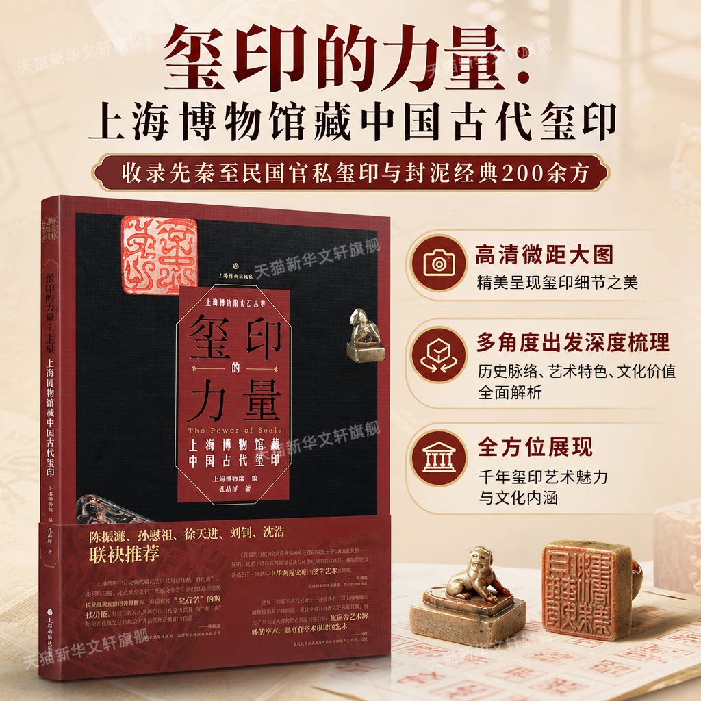 玺印的力量 上海博物馆藏中国古代玺印 平装版 滇王之印朔宁王太后玺西晋龟钮铜鎏金印等篆刻印章收藏鉴赏 古玺印研究篆刻研习书籍