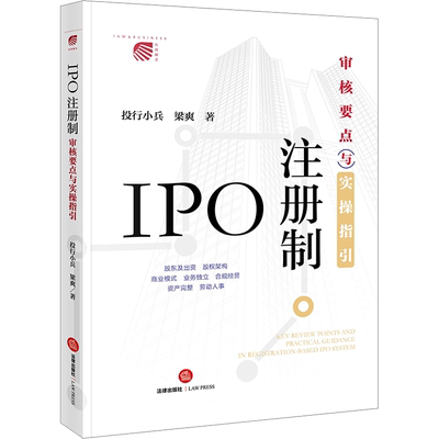 IPO注册制 审核要点与实操指引 投行小兵,梁爽 法律出版社 正版书籍 新华书店旗舰店文轩官网