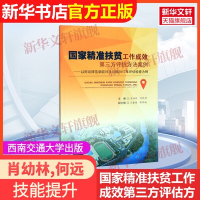 【官方正版】国家精准扶贫工作成效第三方评估方法案例西南交通大学出版社肖幼林,何远祯 主编 著9787564358532教材练习题集辅导新