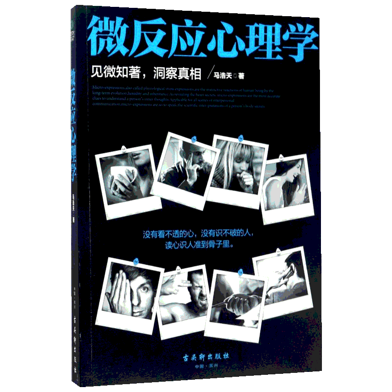 微反应心理学 马浩天著 社科心理学书 古吴轩出版社 心理学入门基础书籍社会两性 新华书店旗舰店官网
