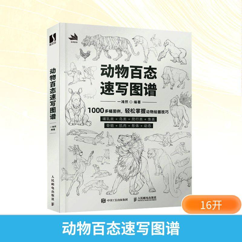 【新华文轩】动物百态速写图谱 正版书籍 新华书店旗舰店文轩官网 人民邮电出版社,书籍/杂志/报纸,绘画（新）,淘宝优惠券,粉丝福利购,淘宝优惠卷