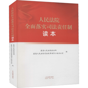 人民法院全面落实司法责任制读本 人民法院出版社 正版书籍 新华书店旗舰店文轩官网