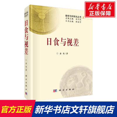 【新华文轩】日食与视差 唐泉 正版书籍 新华书店旗舰店文轩官网 科学出版社