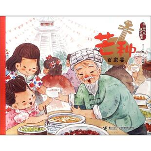 二十四节气旅游绘本 保冬妮 接力出版 新华文轩 社 新华书店旗舰店文轩官网 芒种.百家宴 书籍 正版