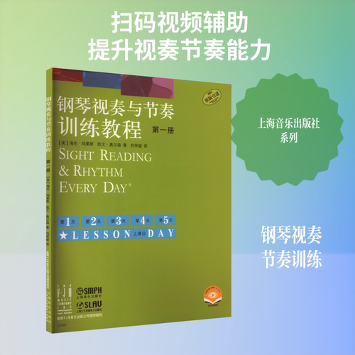 【新华文轩】钢琴视奏与节奏训练教程 第一册(附视频) 扫码视频版 (美)海伦·玛莱斯,(美)凯文·奥尔森