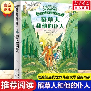 【新华书店】稻草人和他的仆人 摆渡船当代世界儿童文学金奖书系 6-15岁中小学生课外书籍读物三四五六年级推荐阅读书籍纽伯瑞获奖