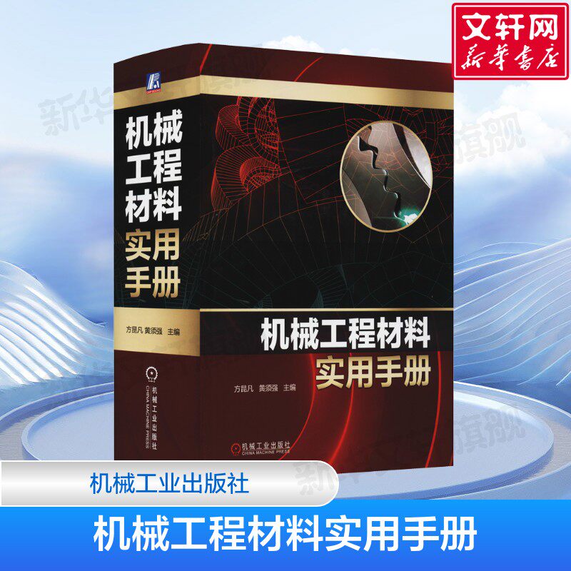 官网正版 机械工程材料实用手册 方昆凡 黄须强 钢铁 有色金属 粉末冶金 工程用塑料 橡胶制品 陶瓷 品种 牌号 规格 技术性能