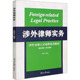 新华书店旗舰店文轩官网 涉外律师实务 南开大学出版 社 英 新华文轩 汉 正版 书籍