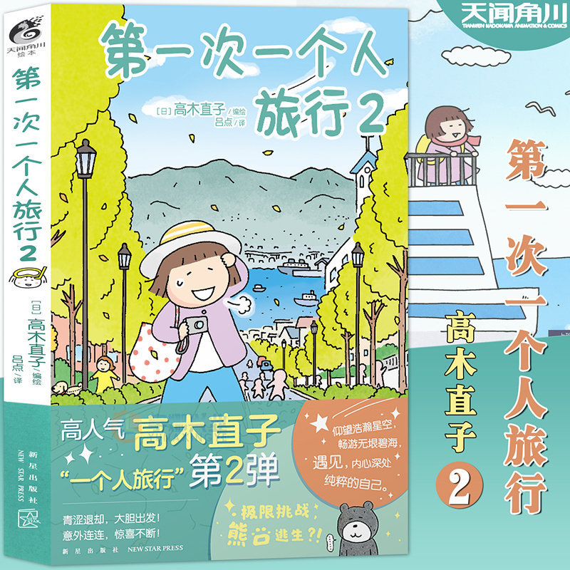 【新华文轩】第一次一个人旅行2 高木直子的书 日本绘本动漫漫画暖心治愈漫画一个人住一个人的美食之旅系列书籍天闻角川正版新华图片