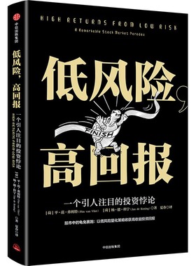 低风险,高回报 (荷)平·范·弗利特(Pim van Vliet),(荷)杨·德·科宁(Jan de Koning) 中信出版社